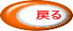 戻る