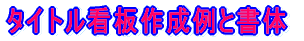 タイトル看板作成例と書体