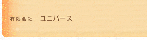 （有）ユニバース